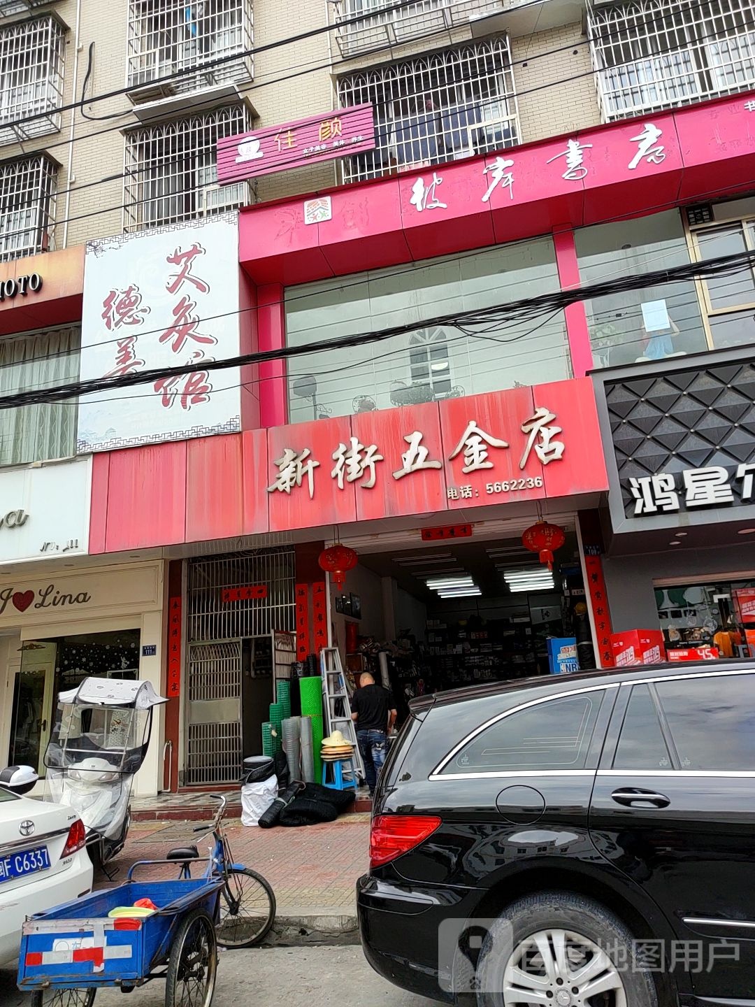 新街五金店