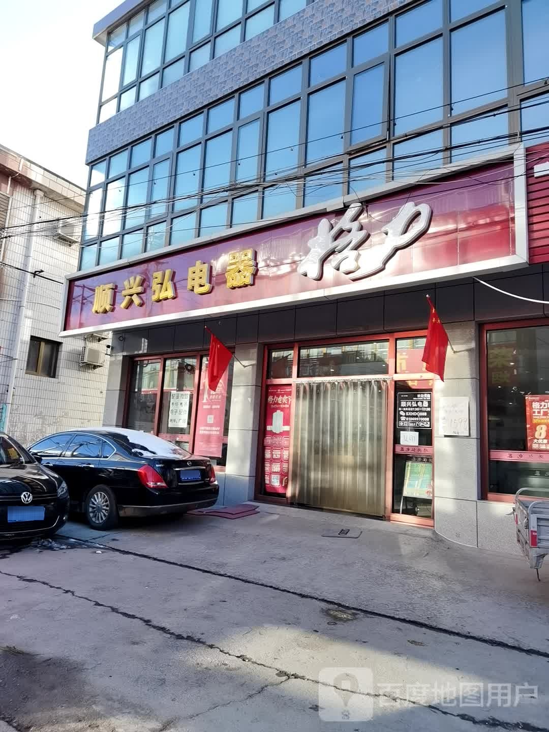 北京顺兴弘电器(平谷店)