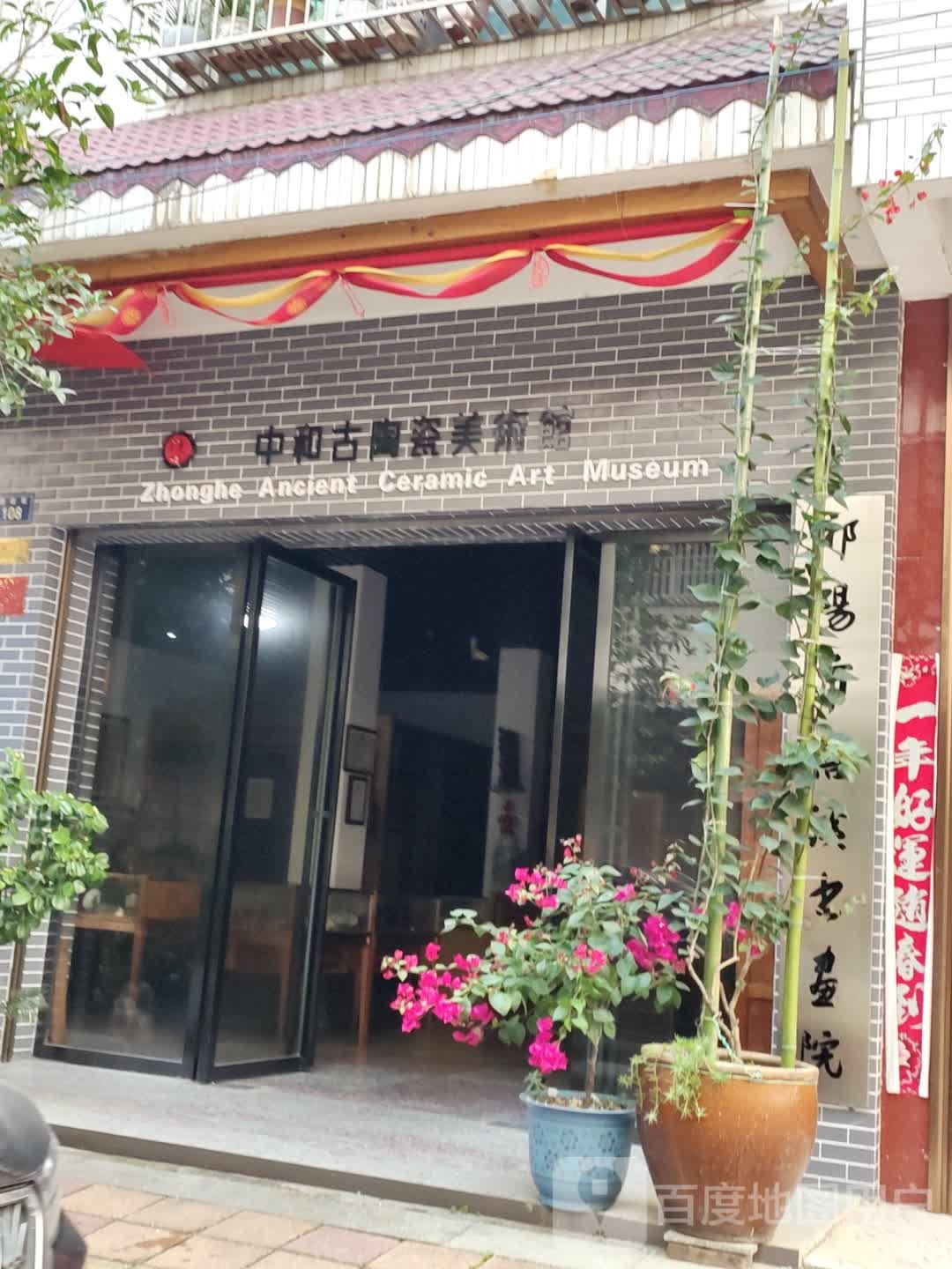 中和古陶瓷美术馆