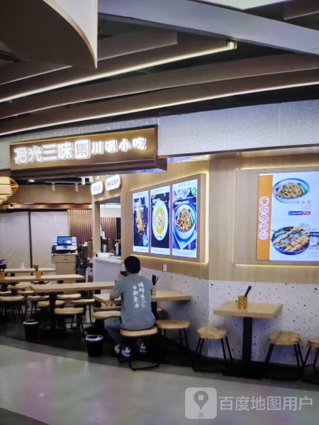 拾光三味集川味小吃(镇江苏宁广场店)