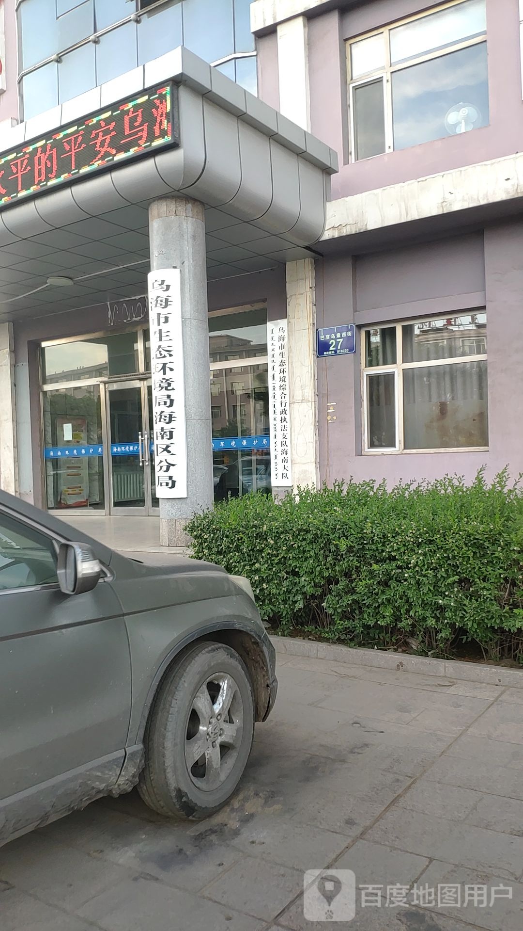 乌海市海南区生态环境局