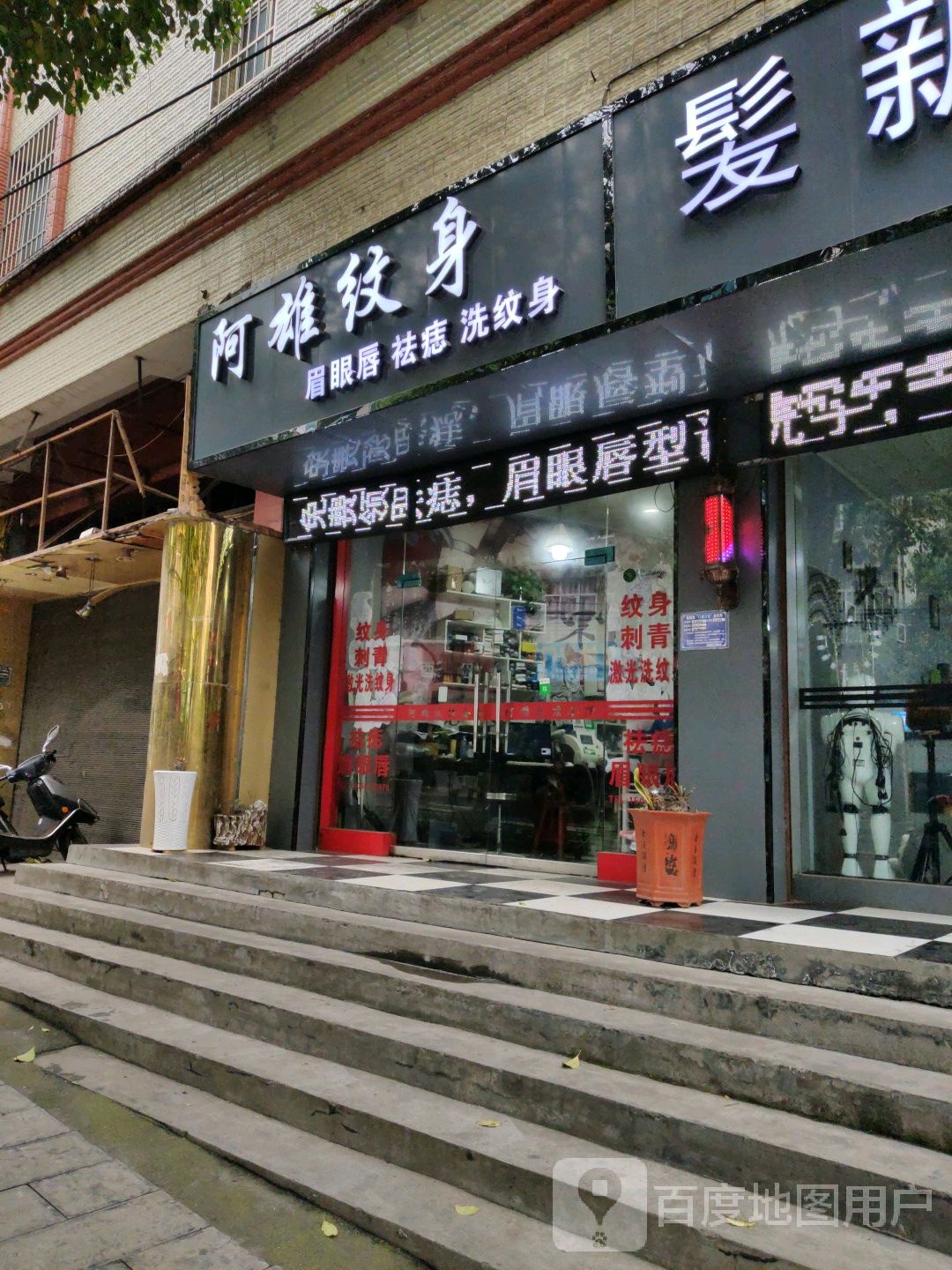 纹身店洗纹身阿雄