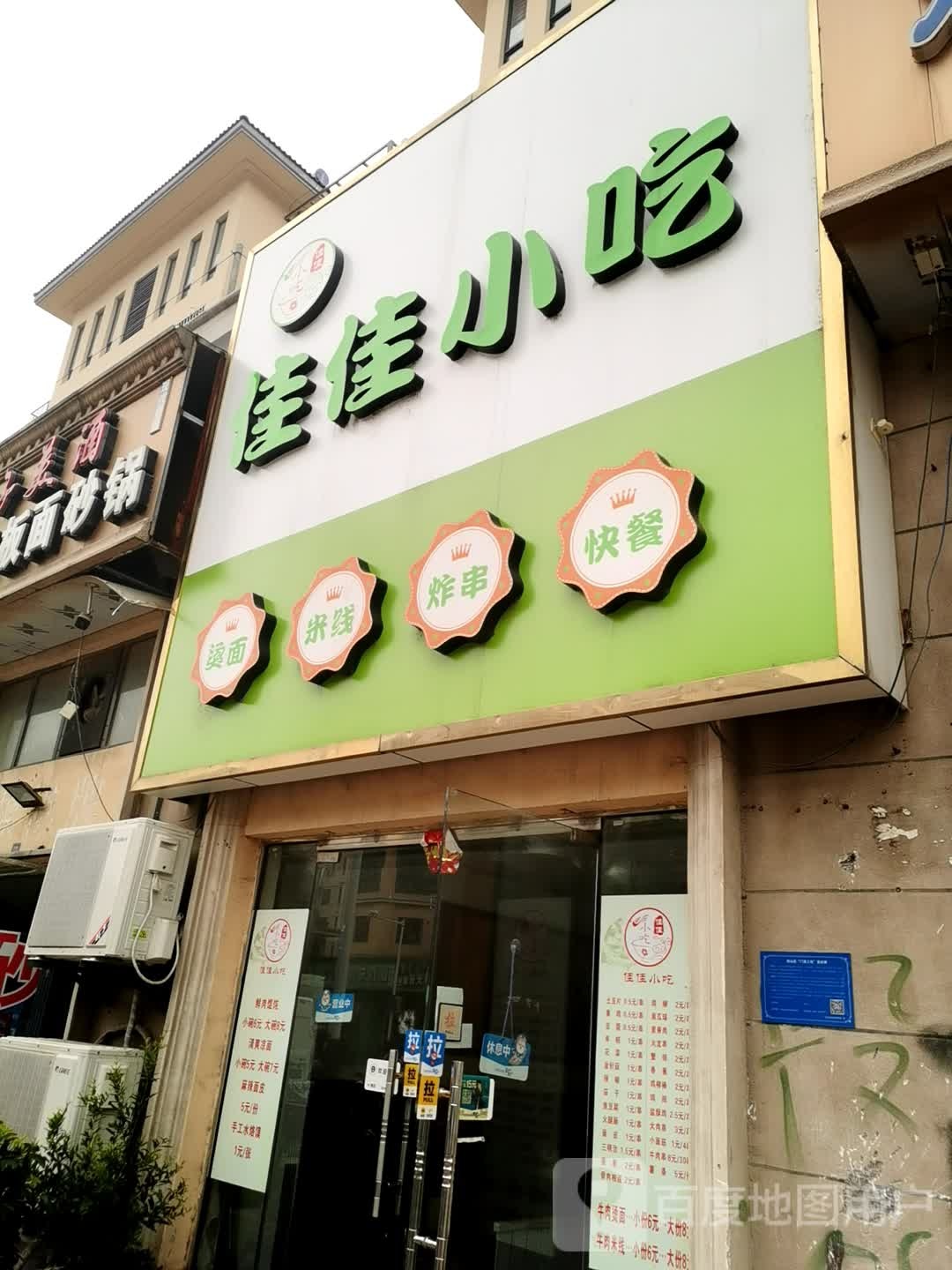 佳佳小吃(南湖雅苑店)