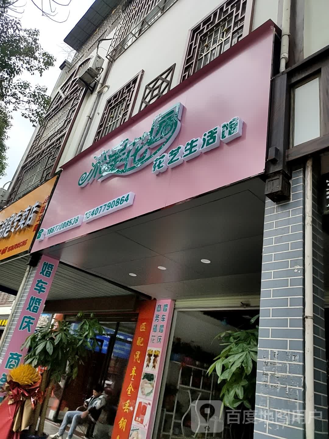流星花园花艺生活馆