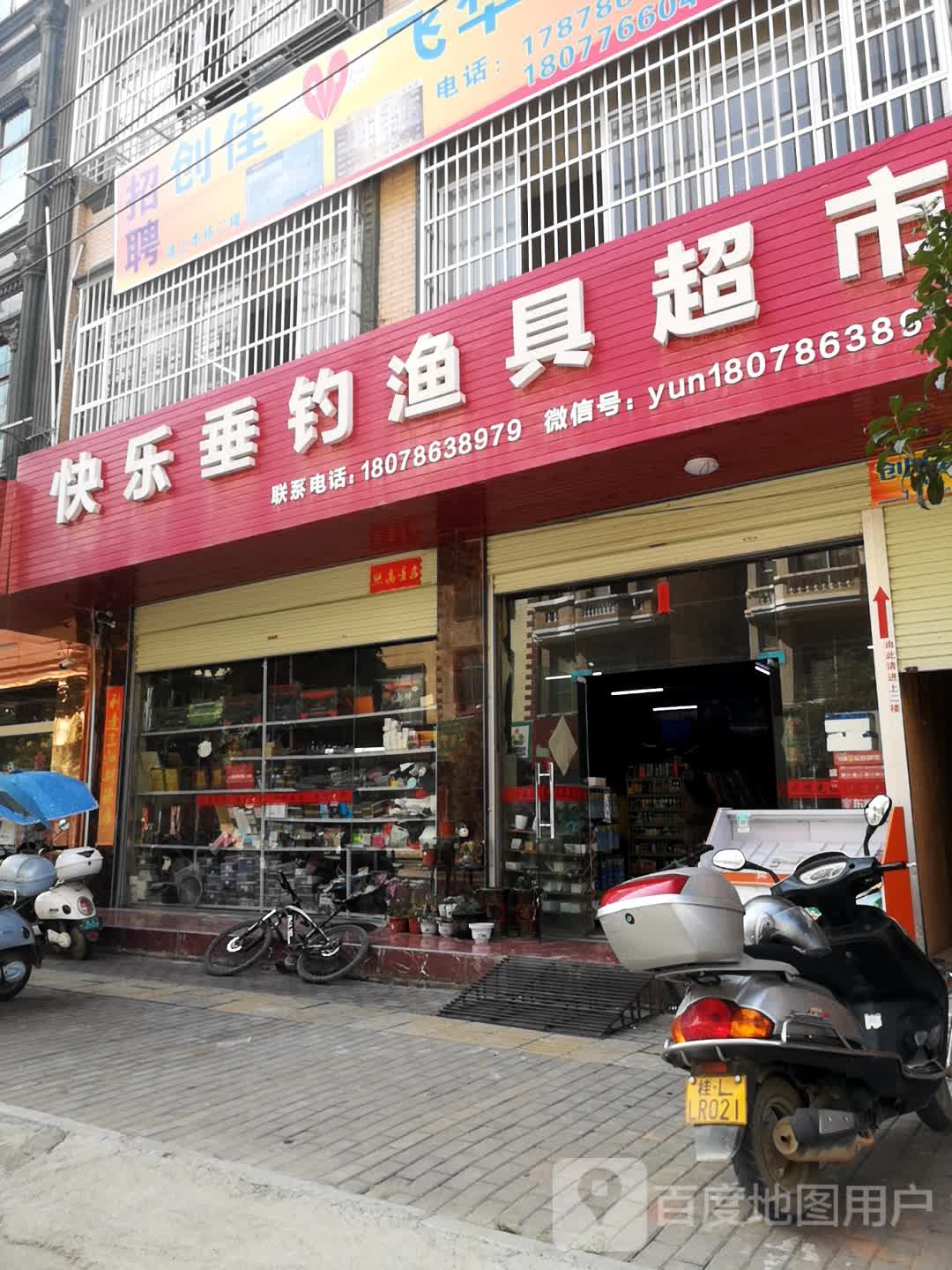 快乐垂钓渔具超市