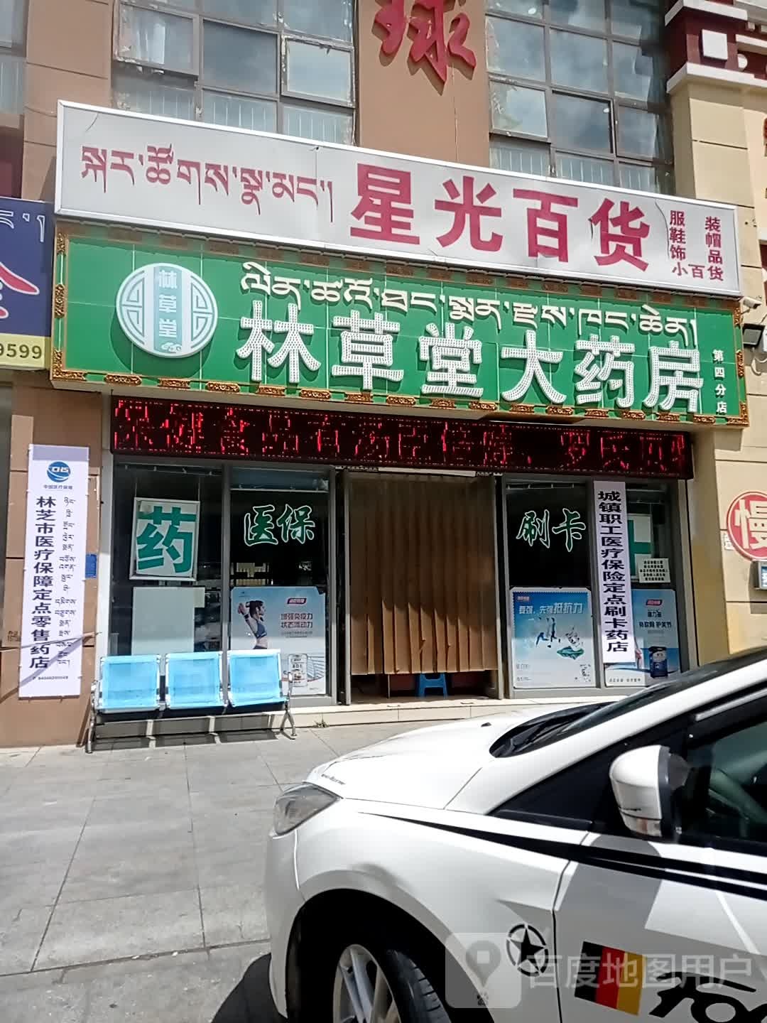 林草堂大药房(幸福小区店)