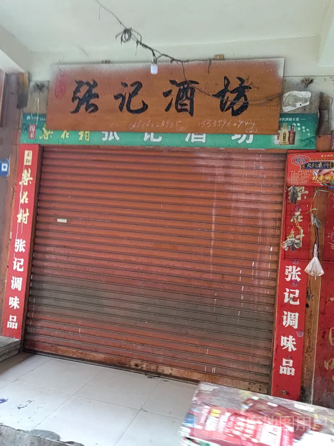 张记酒坊