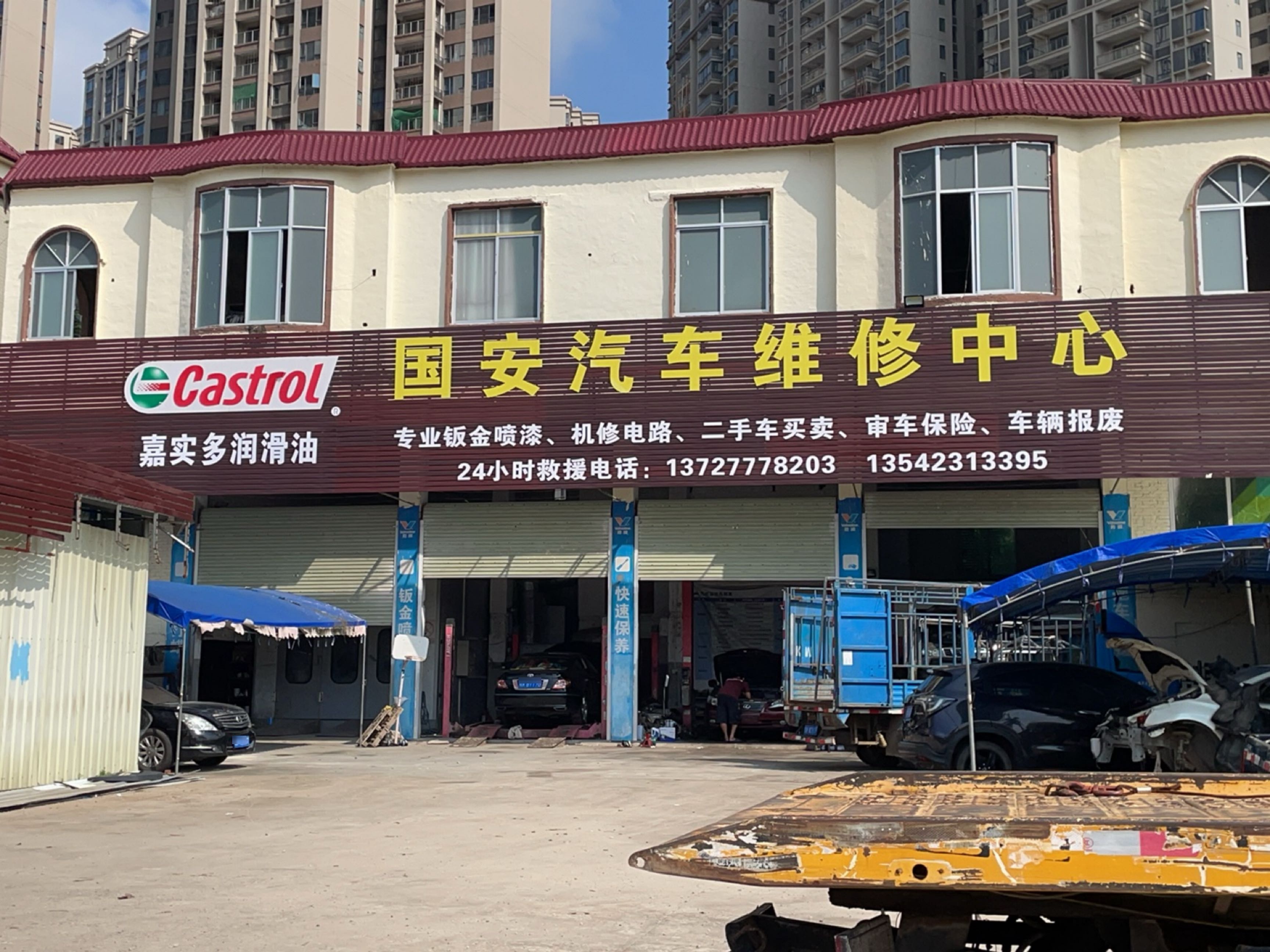 国安汽车维修中心