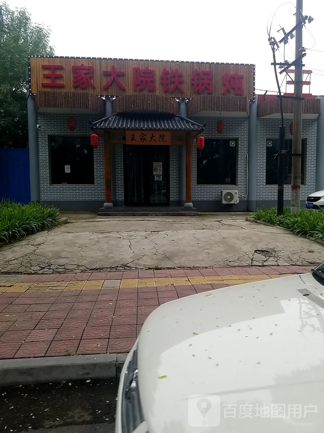 王家大院大锅地锅炖