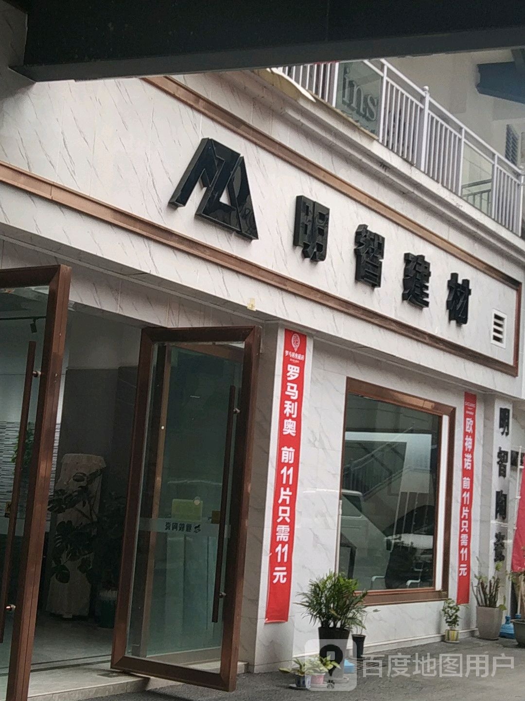 明智建材(自宜路店)