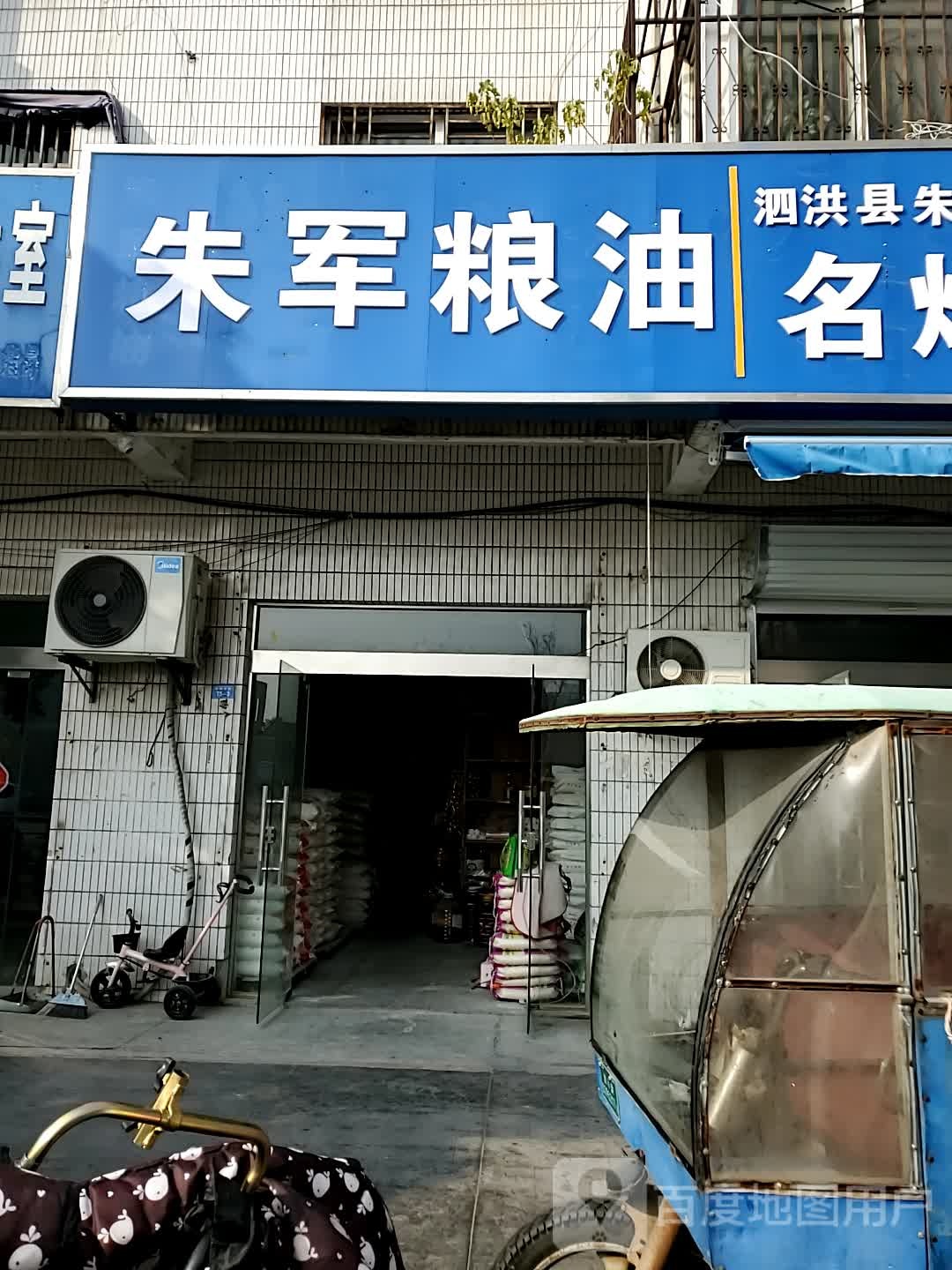 朱军粮油