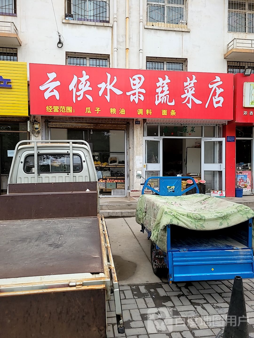 云侠水果蔬菜店