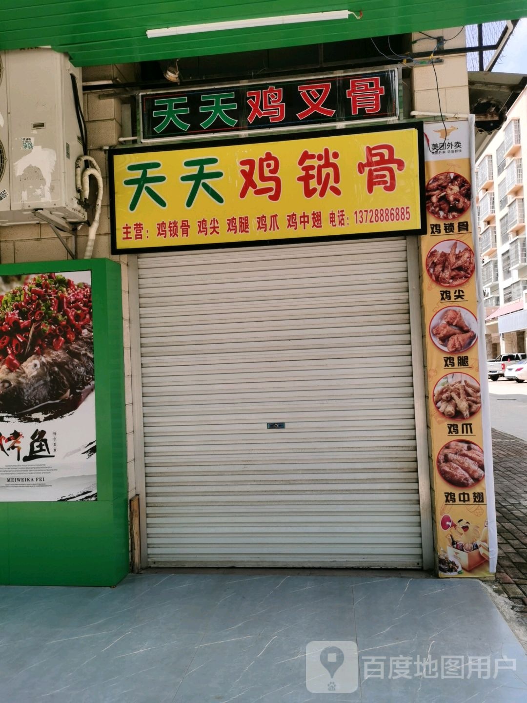 天天鸡叉骨(福满地花园店)