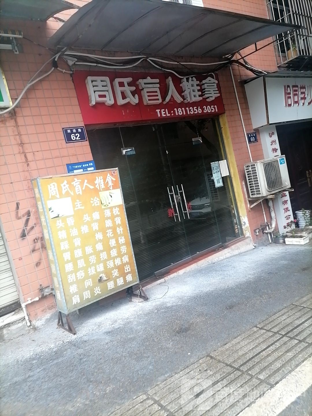 周氏盲人推拿
