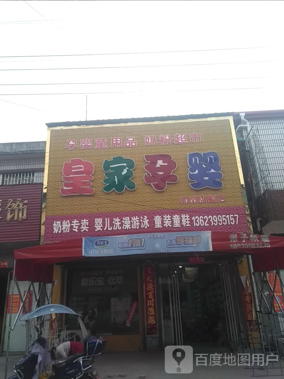 内乡县师岗镇皇家孕婴