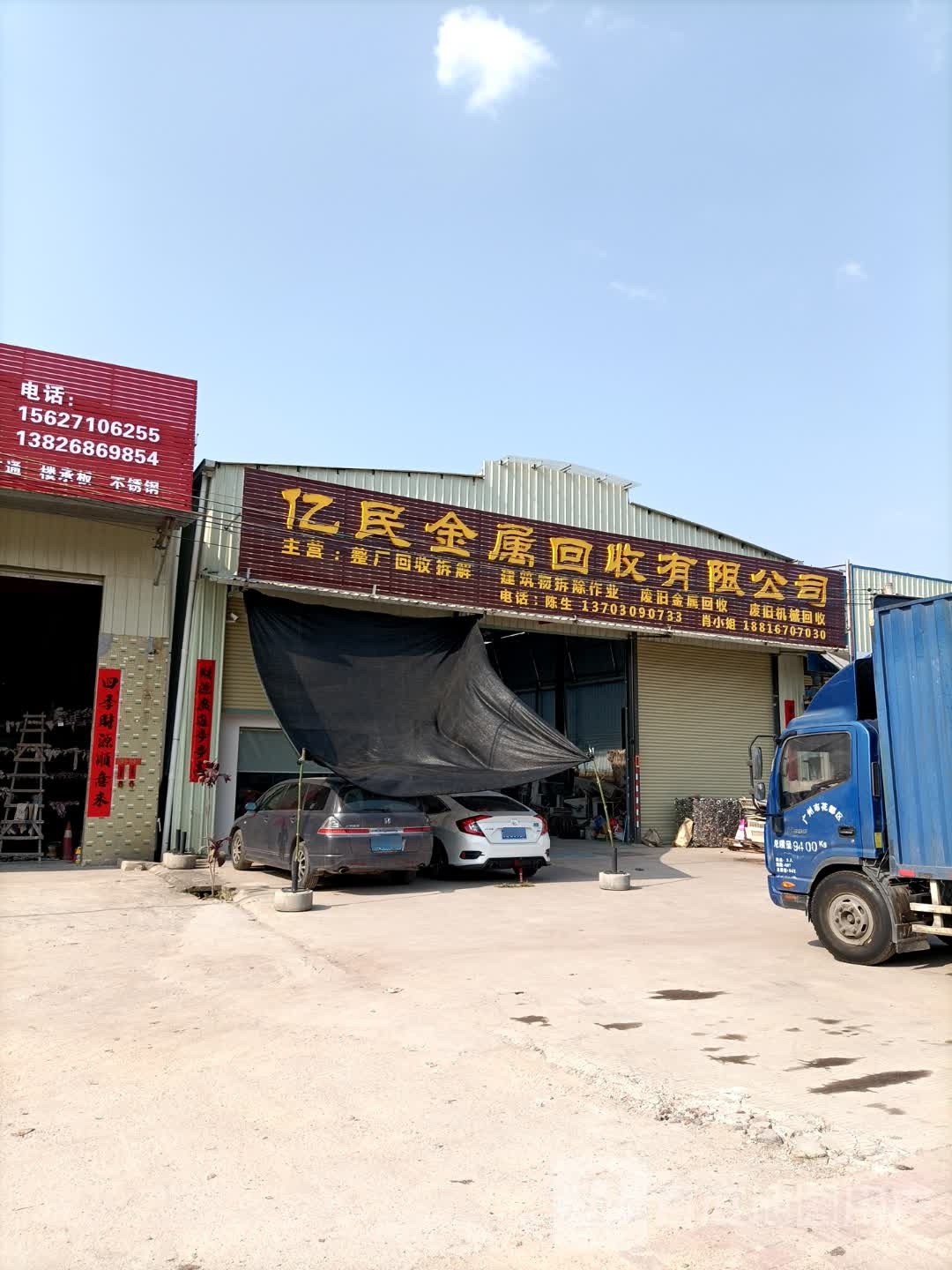 广东亿民再生资源有限公司