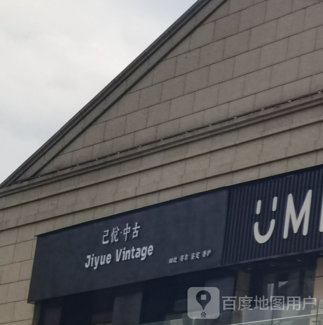 己悦·中古回收寄卖
