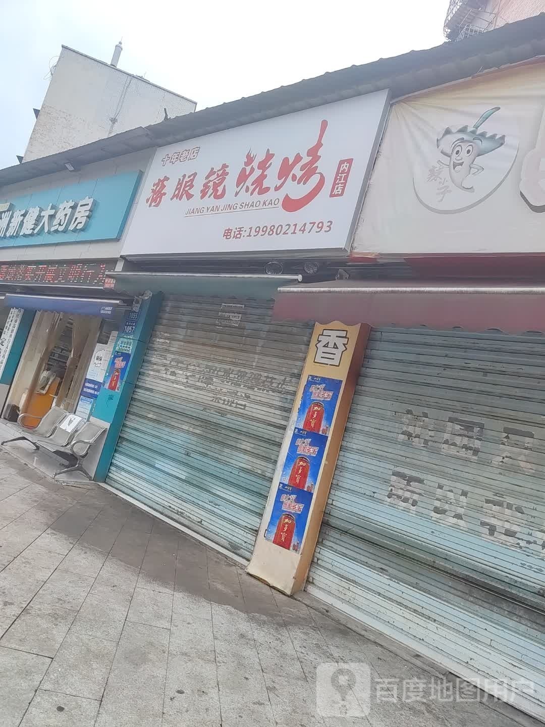 蒋眼镜烤烧(内江店)