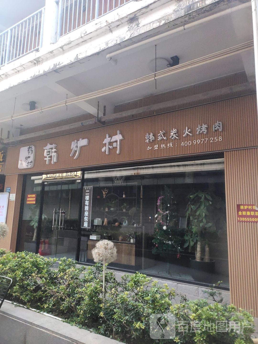 韩炉村·韩式炭火烤肉(翔安店)