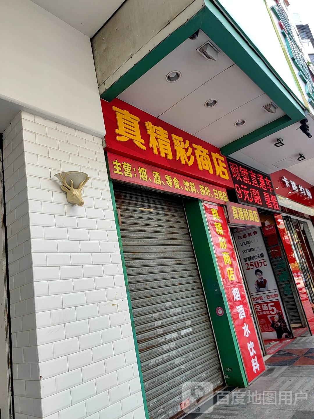 真精彩商店