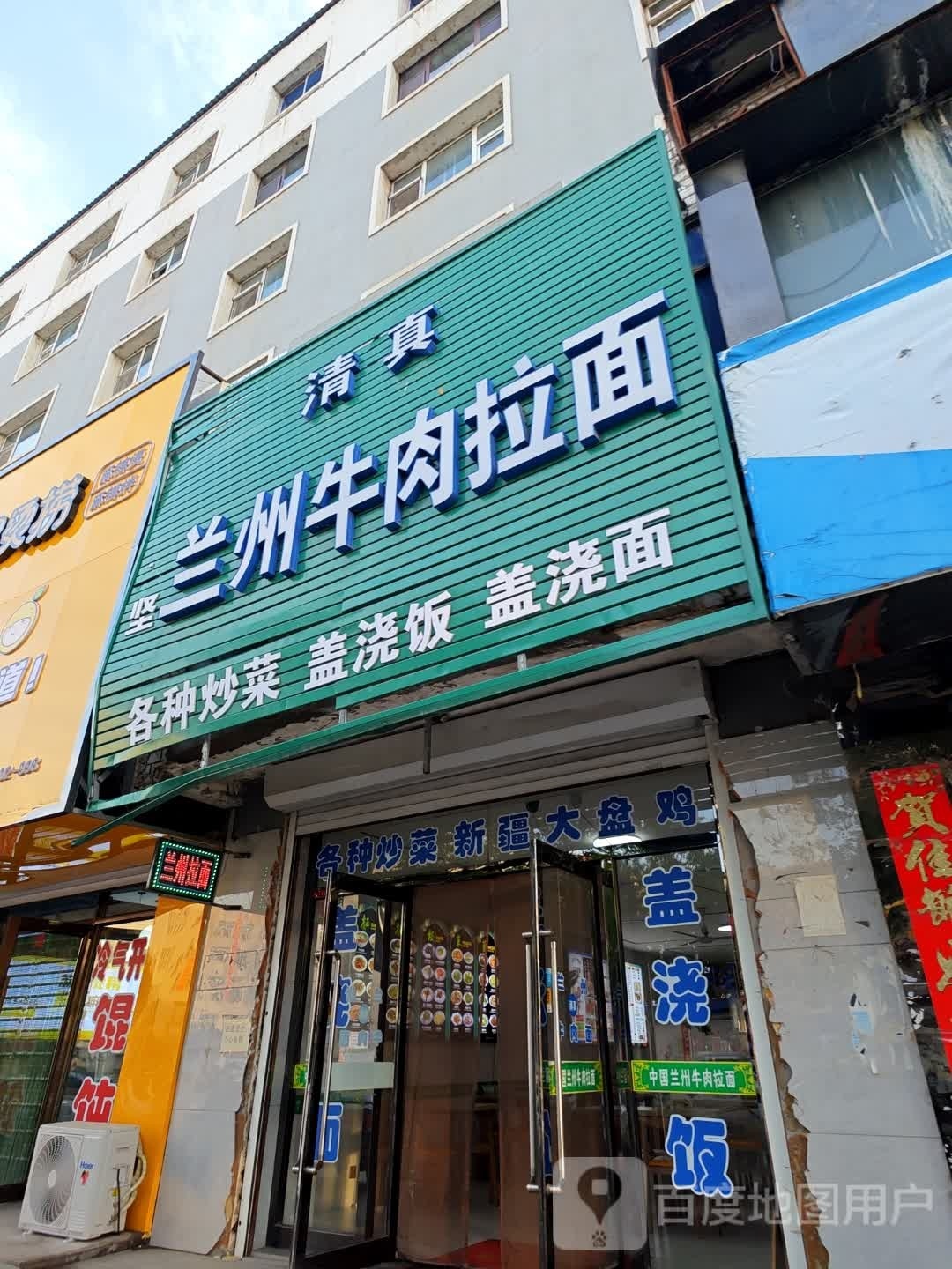 清真信味德兰州牛肉面