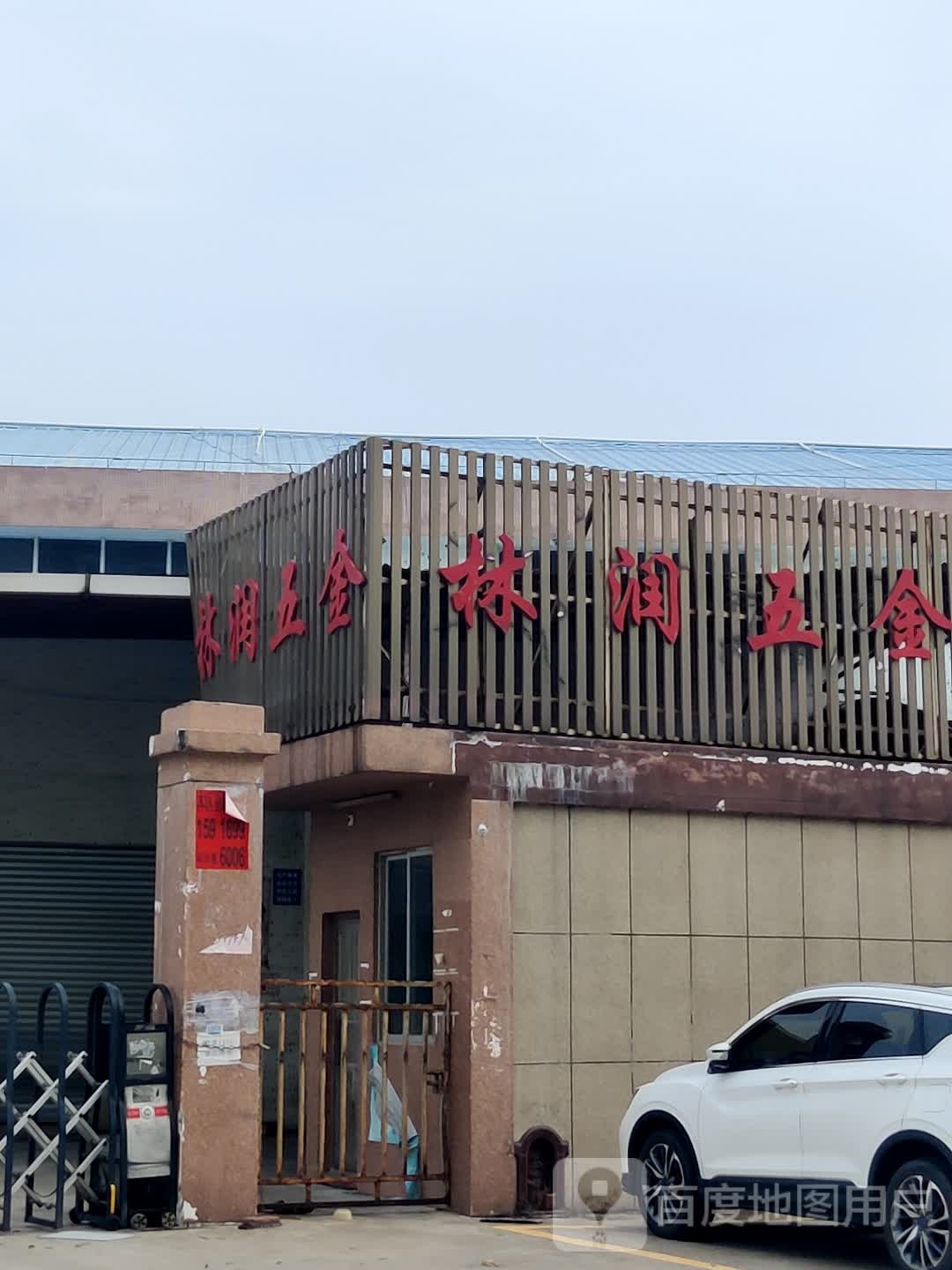 林润五金