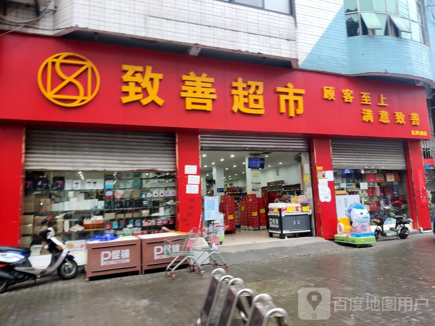 致善超市(东风坝店)