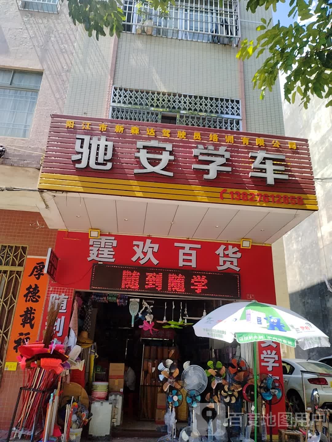 霆欢百货