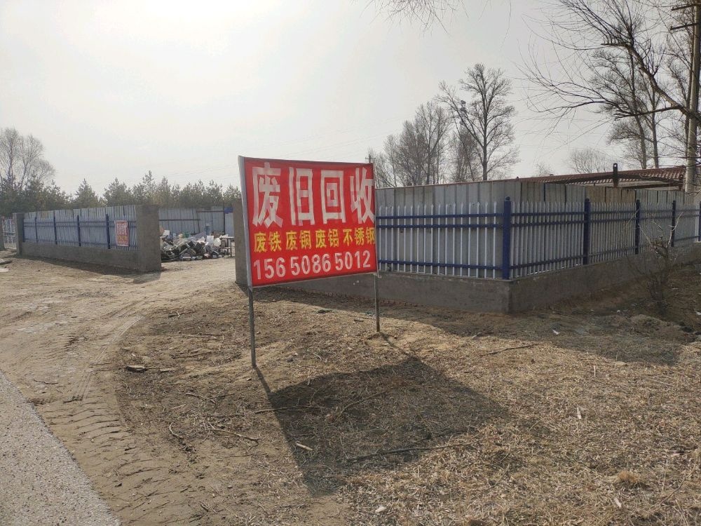 废旧回收