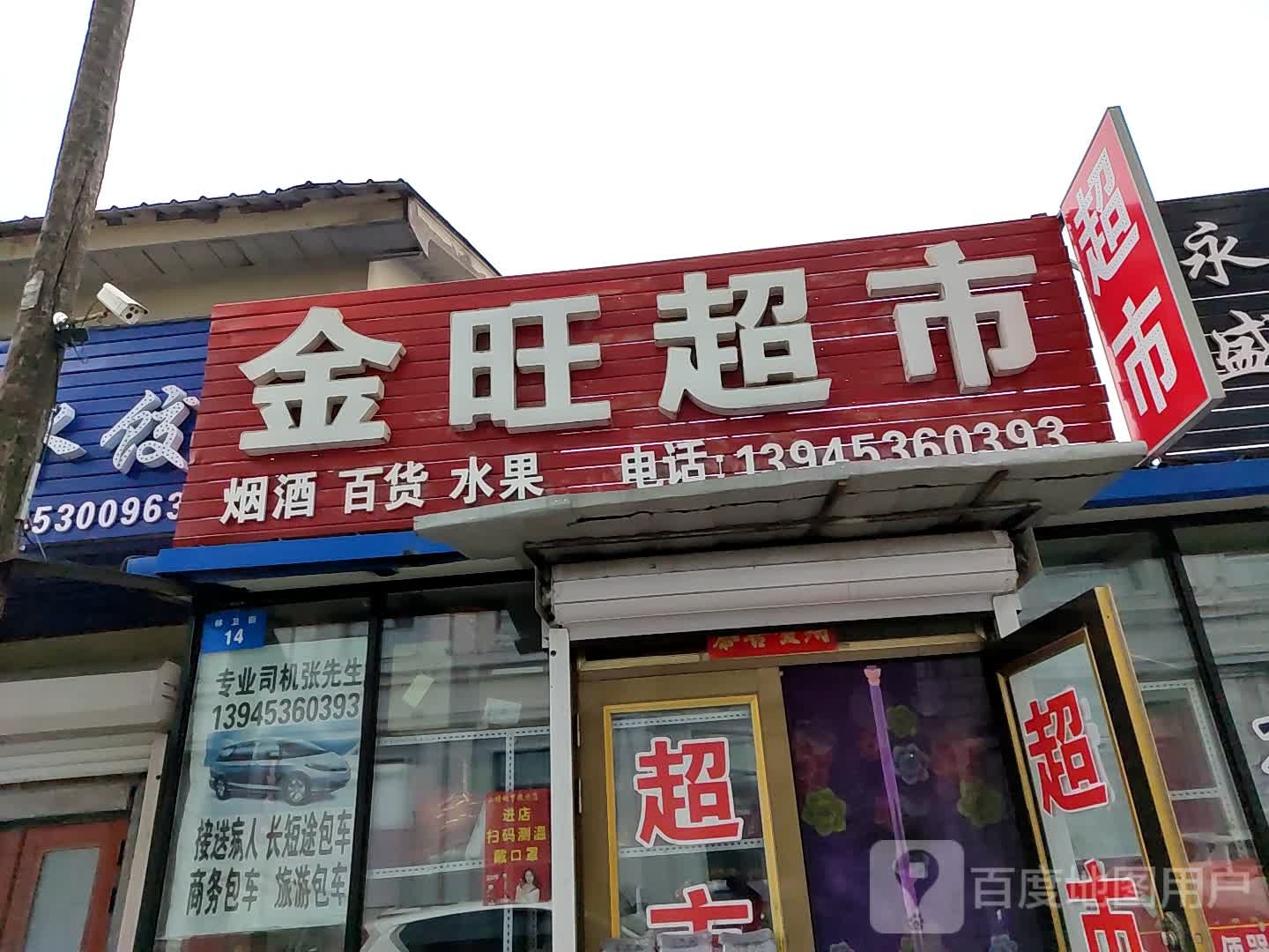 金旺超市(林卫路店)