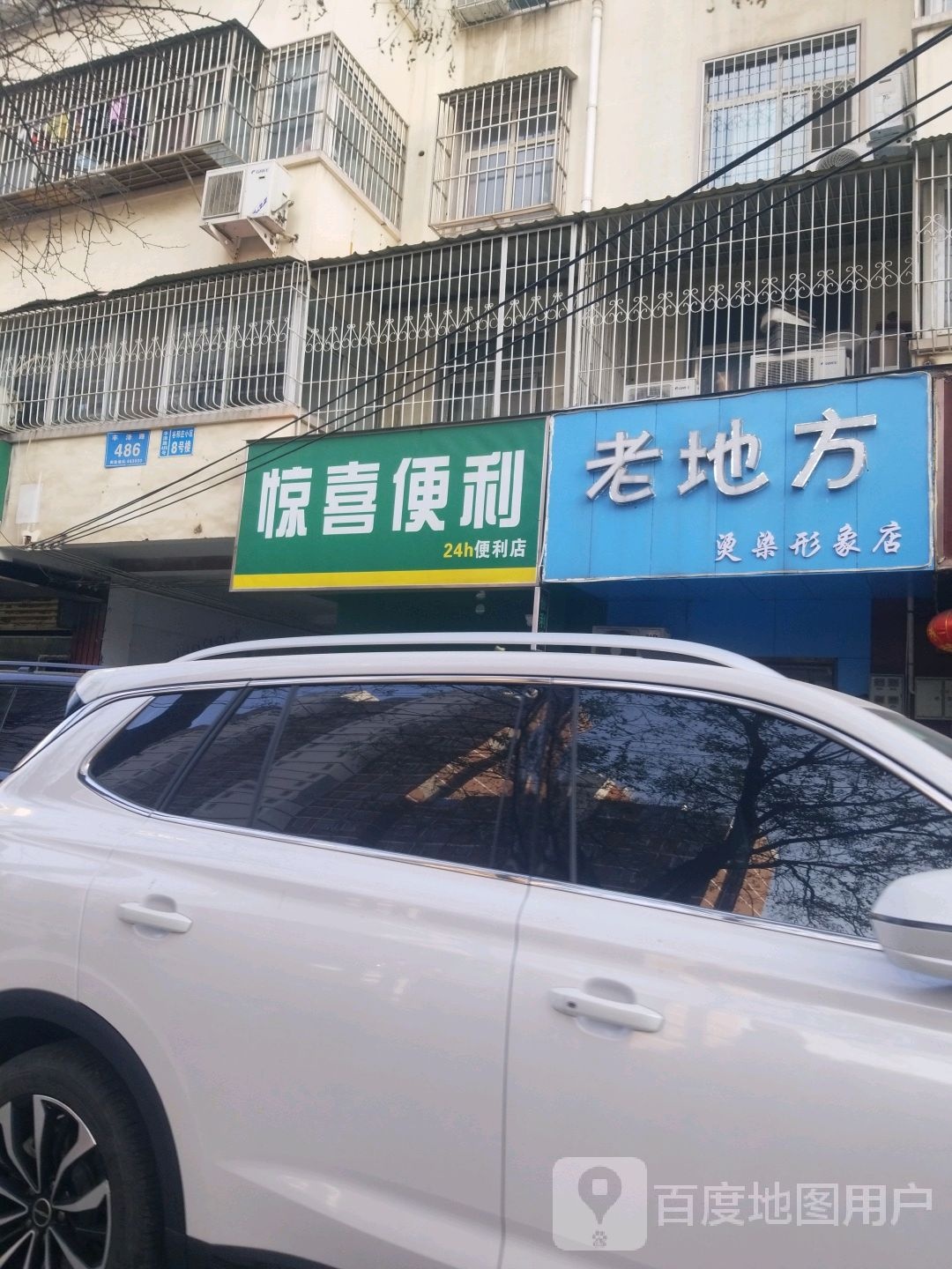 惊喜便利