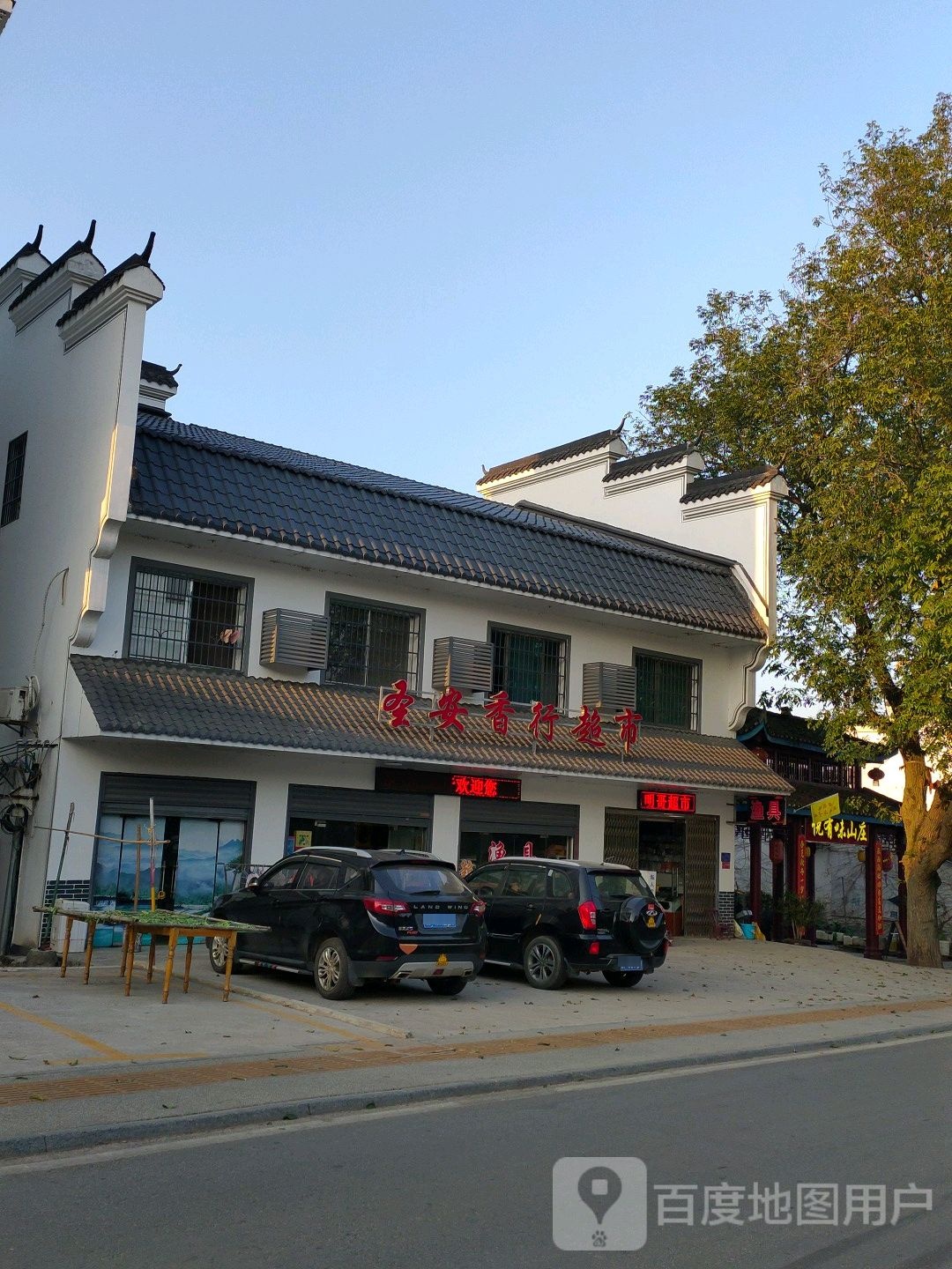 香行渔具超市