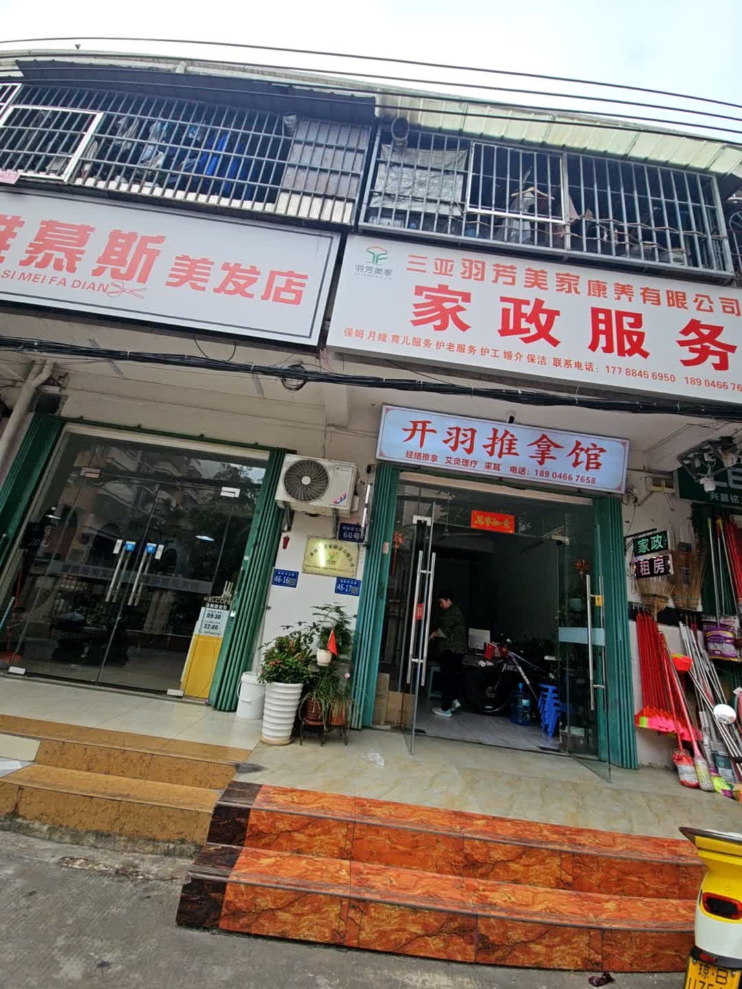 开羽推拿馆
