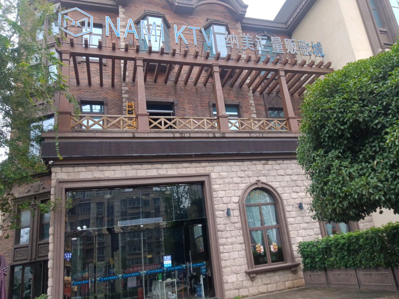 NAMl KTV纳美汇量贩歌城