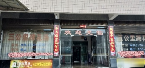 三公里蹄花汤