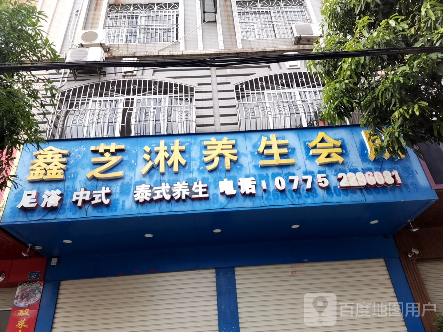 鑫芝淋养生会所