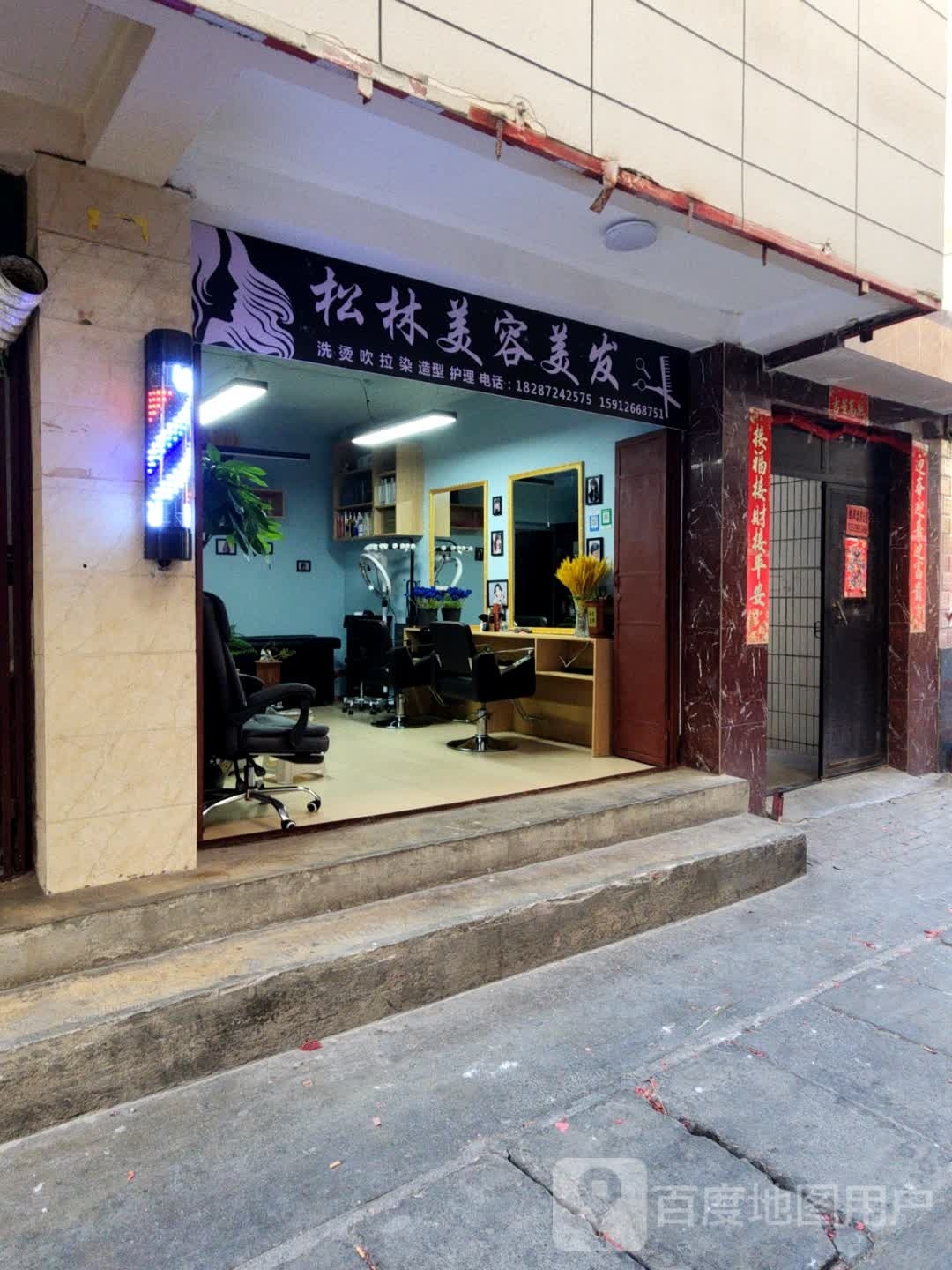 松林美發(fā)美發(fā)