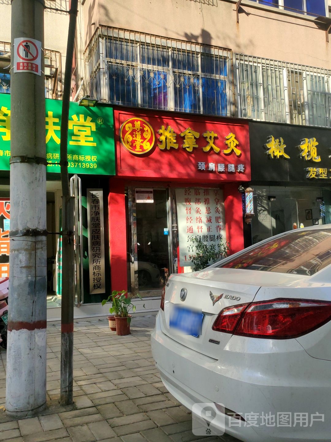 尊道堂推拿艾灸