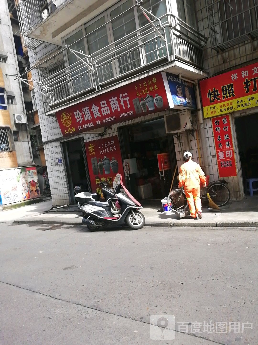 珍源食品商行