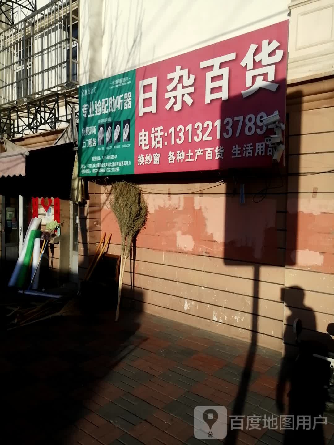 日杂百货