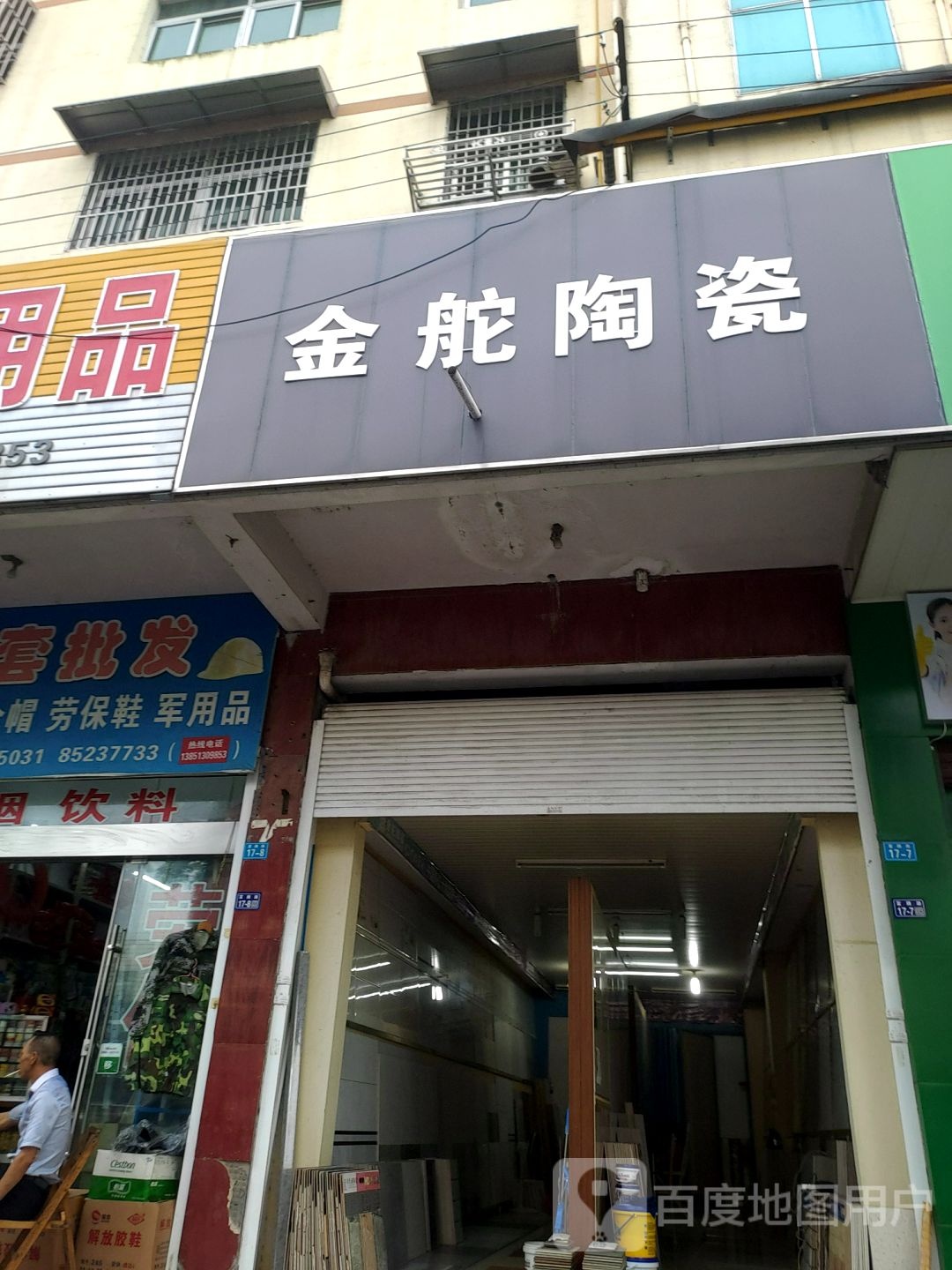 金舵陶瓷(新民南路店)