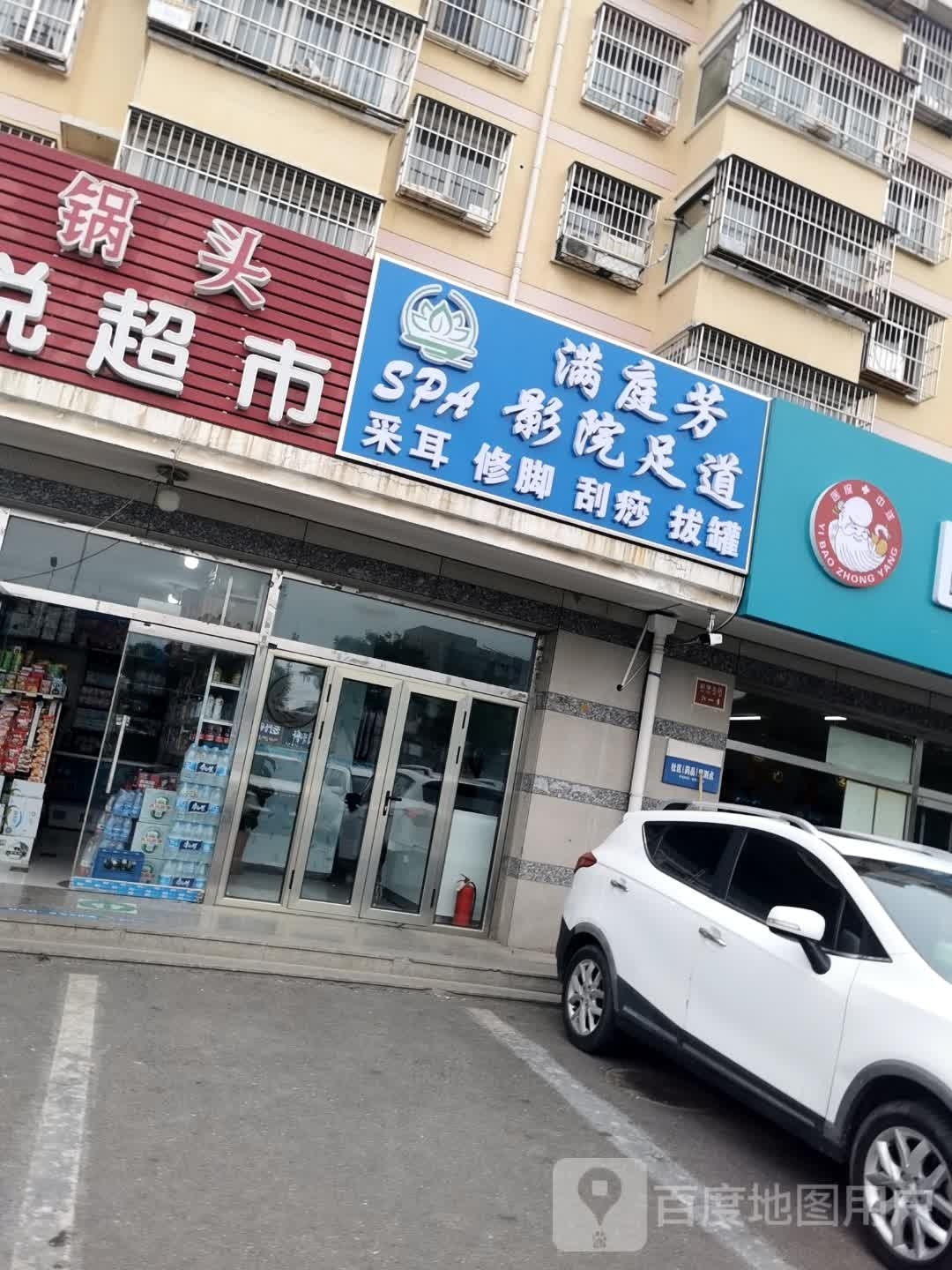 满庭芳影院式足