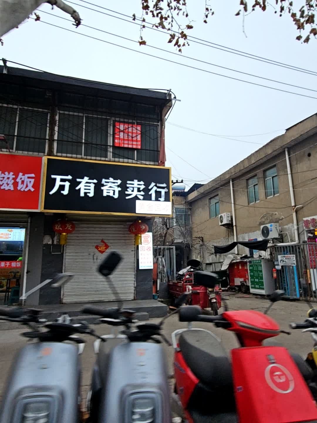 万有寄卖行