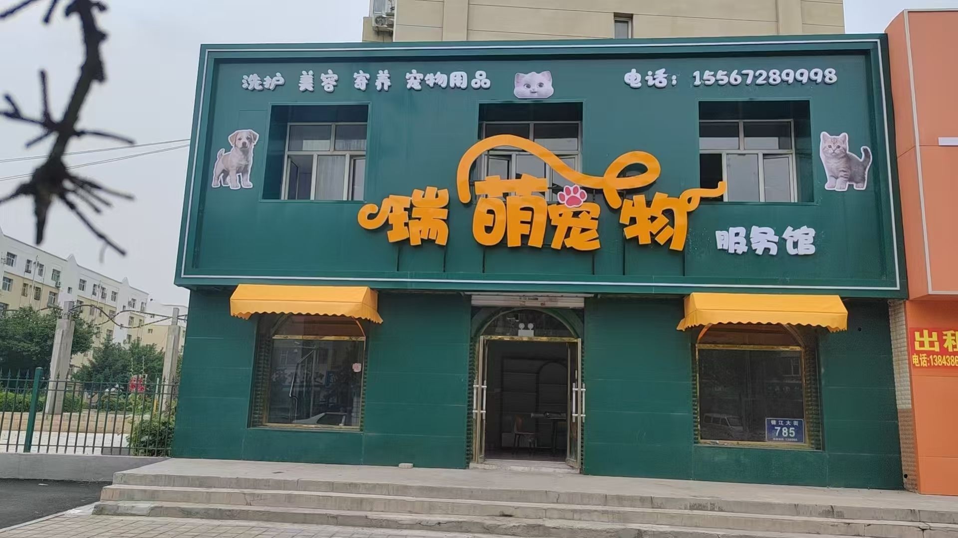 瑞萌宠物服务馆(镜湖花园店)