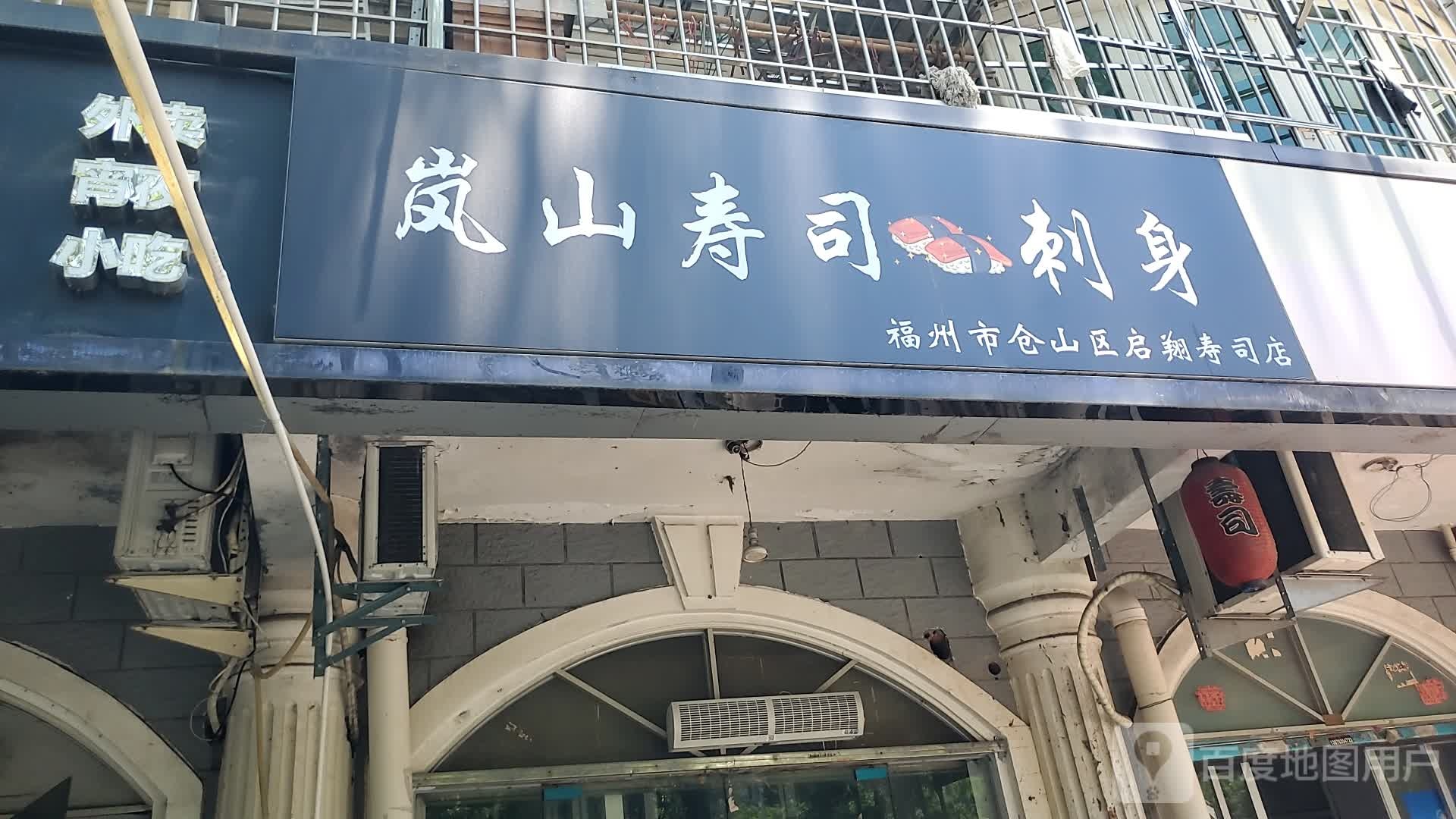 福州市仓山区启翔寿司店