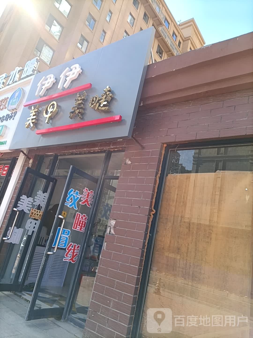 伊伊w美甲美睫