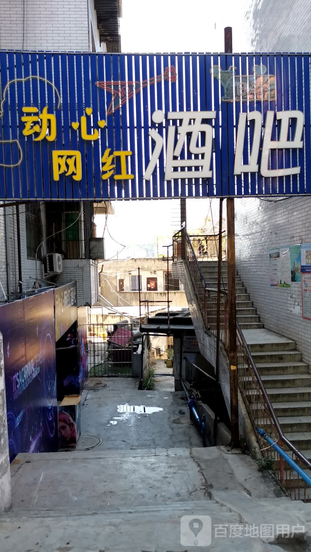 心动网吧酒吧