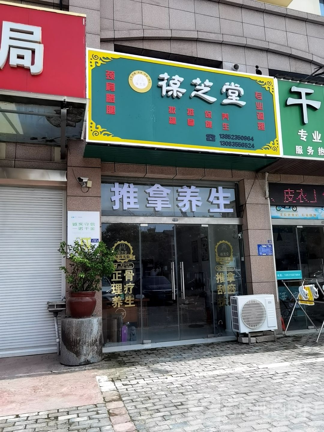 葆芝堂推拿养生