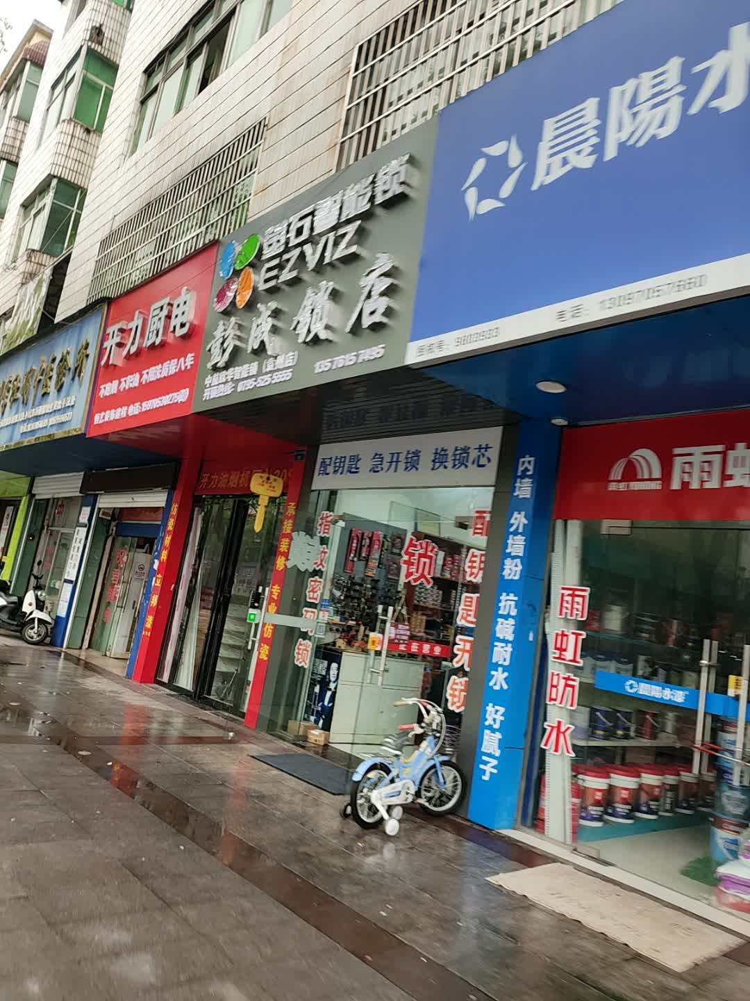 彭成锁店(萤石智能锁专卖店)