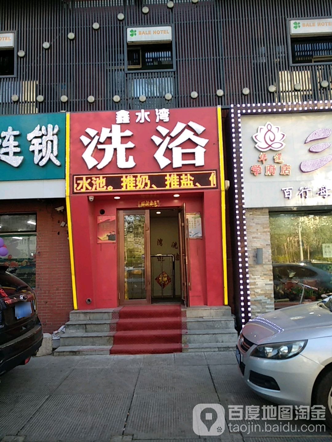 欣水湾洗浴(学府路店)